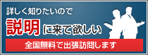 出張訪問：詳しく知りたいので、説明に来て欲しい