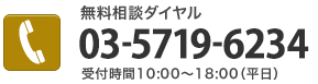 お問合せはTEL:03-5719-6234 / 受付時間 10:00～18:00(平日)