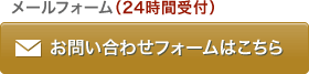 お問い合わせフォーム(24時間受付)