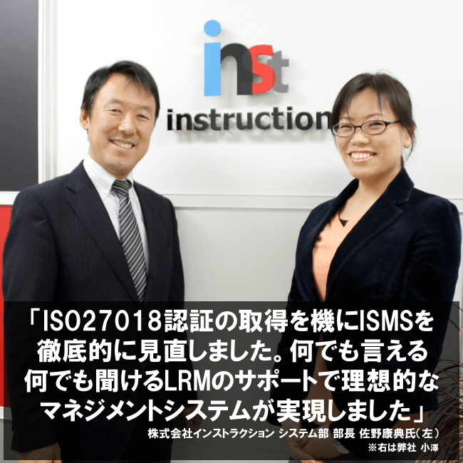 ISO27018認証の取得を機にISMSを徹底的に見直しました。何でも言える何でも聞けるLRMのサポートで理想的なマネジメントシステムが実現しました。