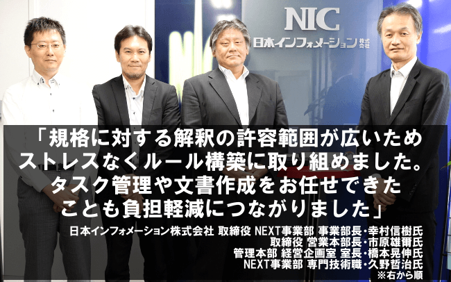 規格に対する解釈の許容範囲が広いためストレスなくルール構築に取り組めました。タスク管理や文書作成をお任せできたことも負担軽減につながりました