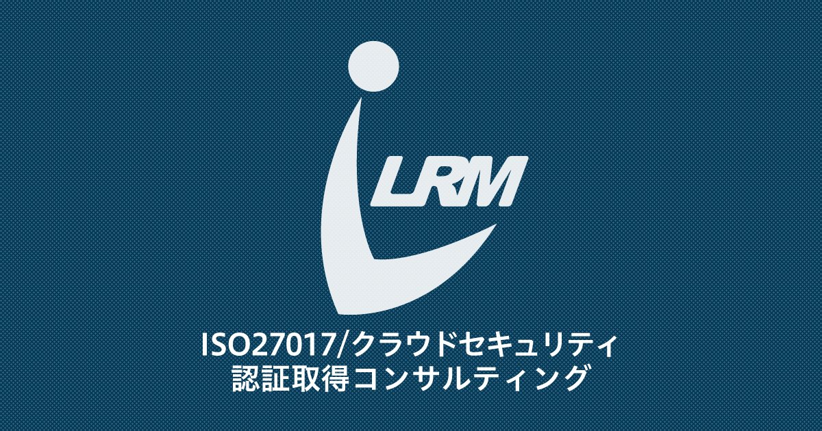Iso27017 クラウドセキュリティ認証取得コンサルティング 取得100 保証 訪問無制限