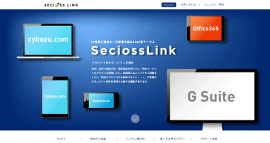 国産IDaaSの強みを活かして順調に導入数を伸ばし続けているSaaS型統合ID・認証サービス『SeciossLink』のWebサイト