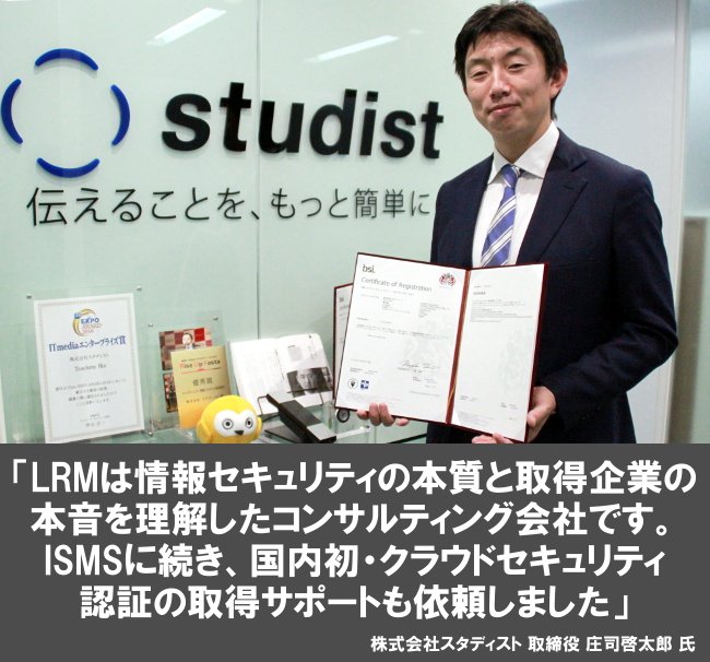 LRMは情報セキュリティの本質と取得企業の本音を理解したコンサルティング会社です。