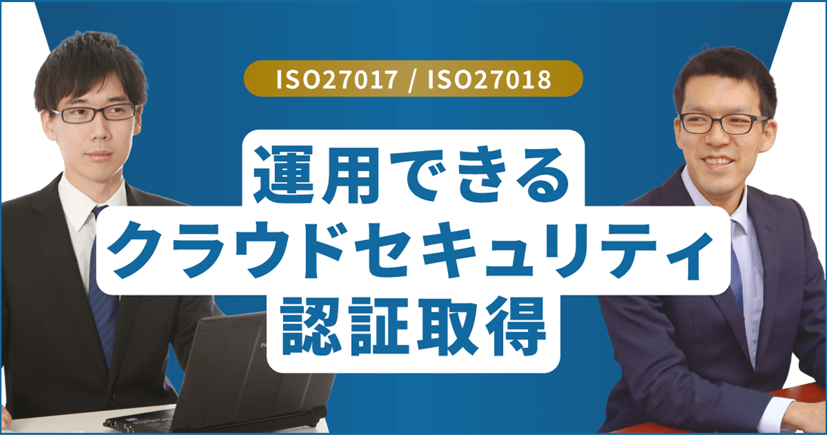 ISO27018とは | ISO27017/クラウドセキュリティ認証取得コンサルティング