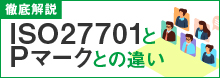 ISO27701とPマークとの違い