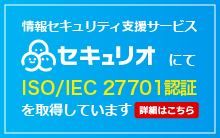 LRMは情報セキュリティ支援サービス「セキュリオ」にて、ISO/IEC 27701認証を取得しております