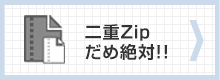 二重Zip、だめ絶対！