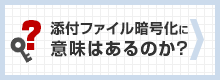 添付ファイル暗号化に意味はあるのか？