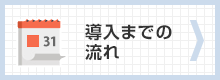 導入までの流れ