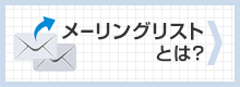 メーリングリストとは？