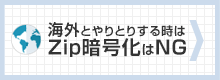 海外とのやり取りが多いなら添付ファイルのZip暗号化はNG