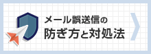 メール誤送信の防ぎ方と対処方法