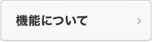 機能について