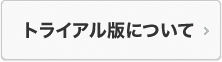 トライアル版について