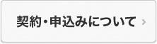 契約・申込みについて