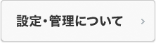 設定・管理について