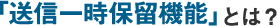 「送信一時保留」とは？