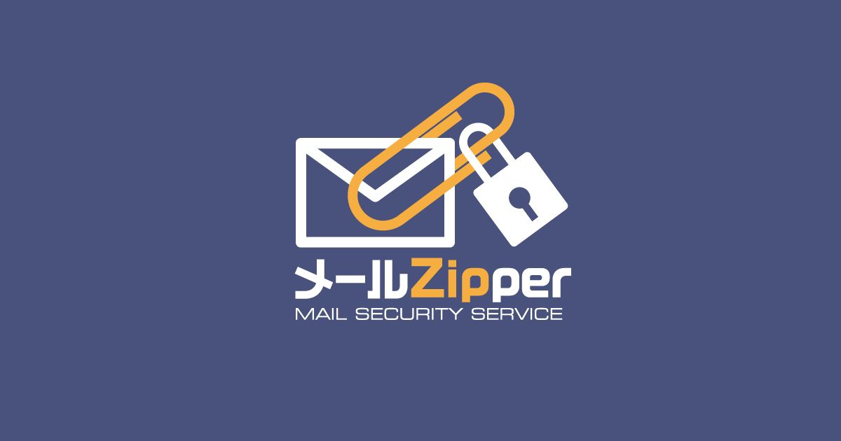 動作環境について 添付ファイルの自動zip暗号化 メールzipper