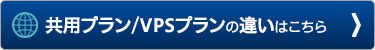 共用/VPSプランの違い