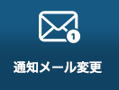 通知メール変更設定