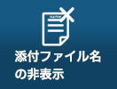 添付ファイル名の非表示