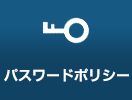 パスワードポリシーの設定