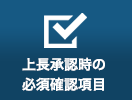 上長承認時の必須確認項目設定