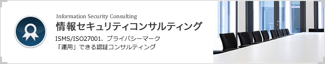 情報セキュリティコンサルティング