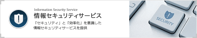 情報セキュリティサービス