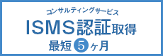 ISMS認証取得コンサルティングサービス