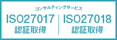 ISO27017/ISO27018認証取得コンサルティングサービス