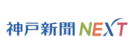 神戸新聞