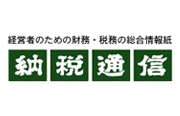 納税通信