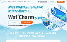 WafCharmサイト