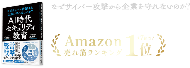 LRM書籍：AI時代のセキュリティ教育 - なぜサイバー攻撃から企業を守れないのか？｜Amazon売れ筋ランキング7部門で1位 ※2026年5月18日時点（自社調べ）