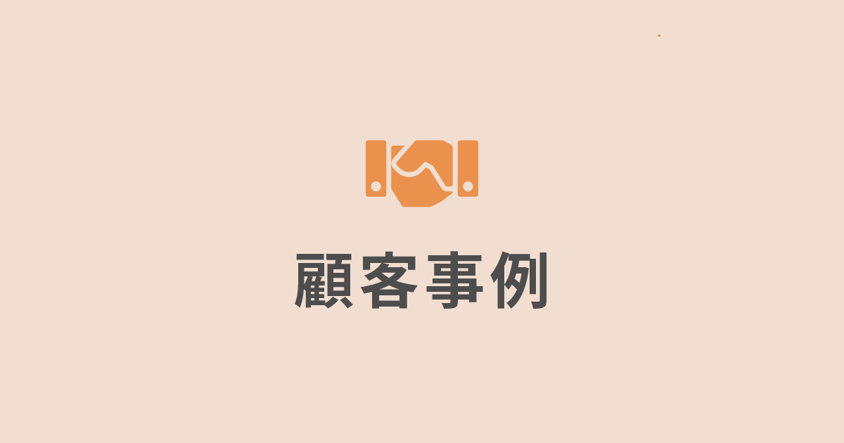 株式会社キュリエ様＆有限会社チップス様のコンサルティング事例を追加しました。