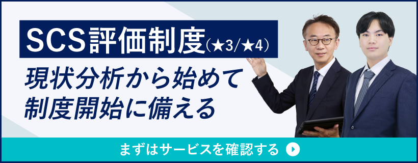 SCS評価制度（セキュリティ対策評価制度）対応コンサルティング