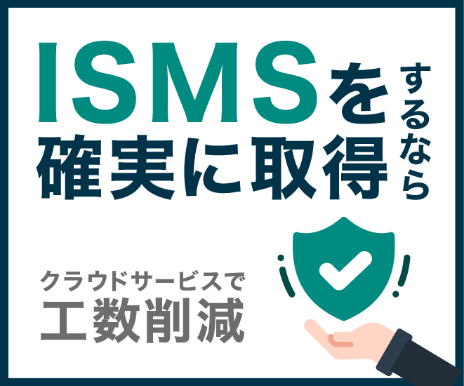 ISMSを確実に取得するなら。クラウドサービスで工数削減