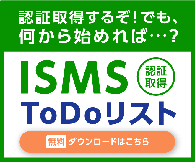 ISMS認証取得までのTodoリスト