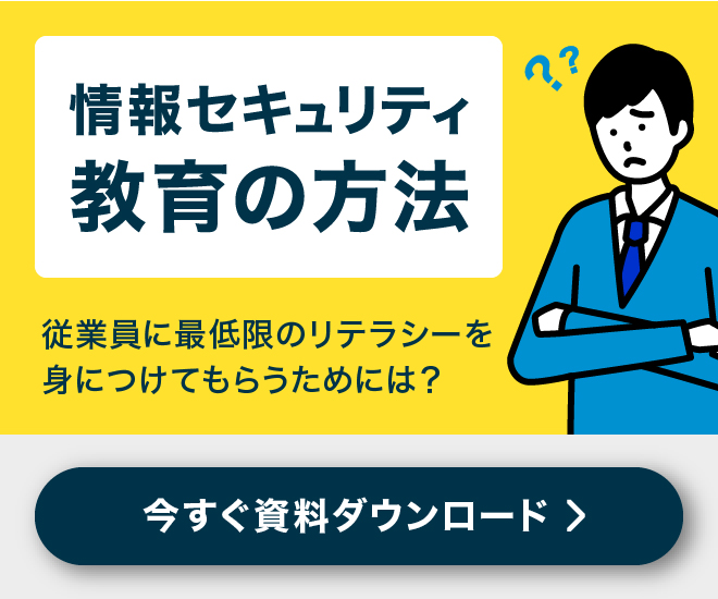 従業員に最低限のリテラシーを身に着ける。情報セキュリティ教育の方法