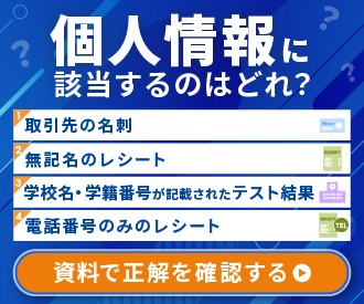 個人情報に該当するのはどれ？1.取引先の名刺 2.無記名のレシート 3.学校名・学校番号が記載されたテスト結果 4.電話番号のみのレシート 資料で正解を確認する