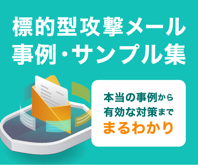 標的型攻撃メール 事例・サンプル集
