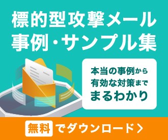 標的型攻撃メール事例・サンプル集 本当の事例から有効な対策までまるわかり 無料で資料ダウンロード