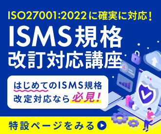 ISO27001:2022対応支援コンサルティング