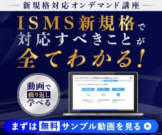 ISMS新規格対応講座