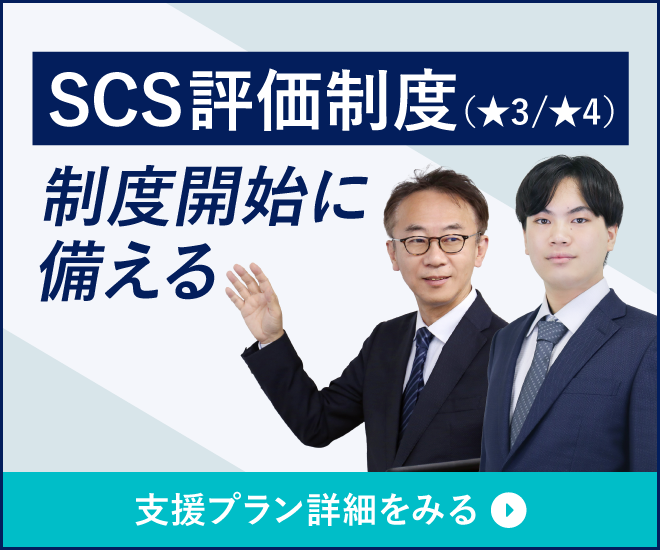 SCS評価制度（セキュリティ対策評価制度）対応コンサルティング