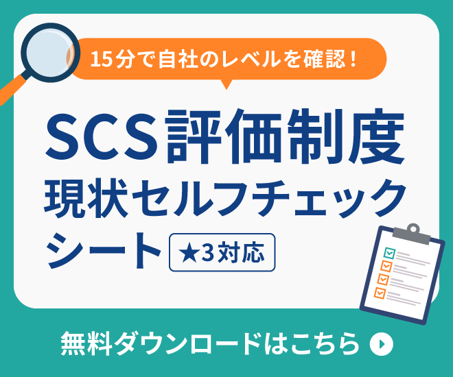 SCS評価制度（★3）対応！セキュリティ現状セルフチェックシートダウンロード
