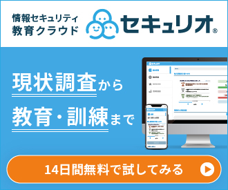 情報セキュリティ教育クラウド「セキュリオ」現状調査から教育・訓練まで