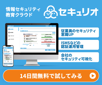 情報セキュリティ向上クラウド「セキュリオ」